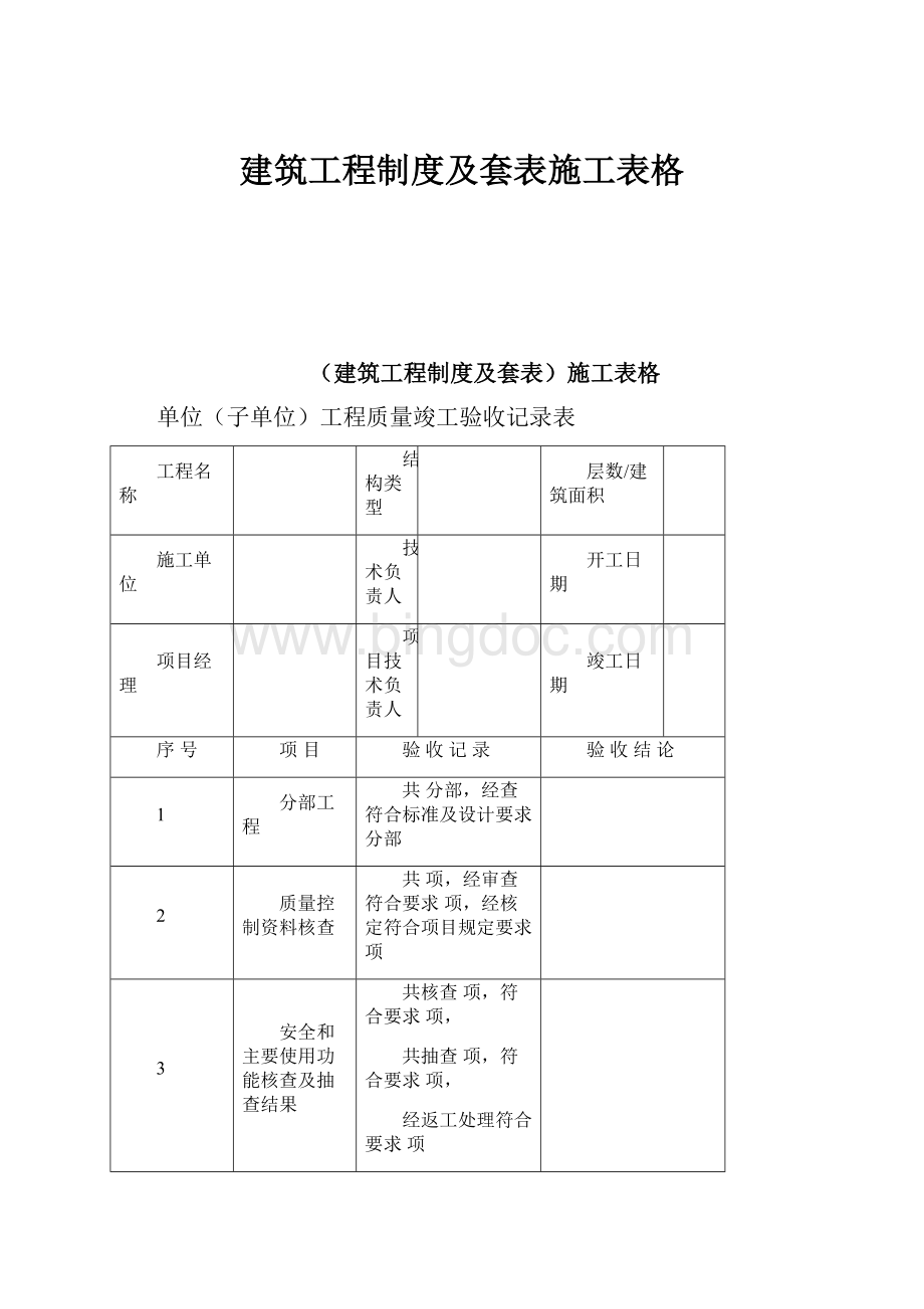 建筑工程制度及套表施工表格.docx_第1页