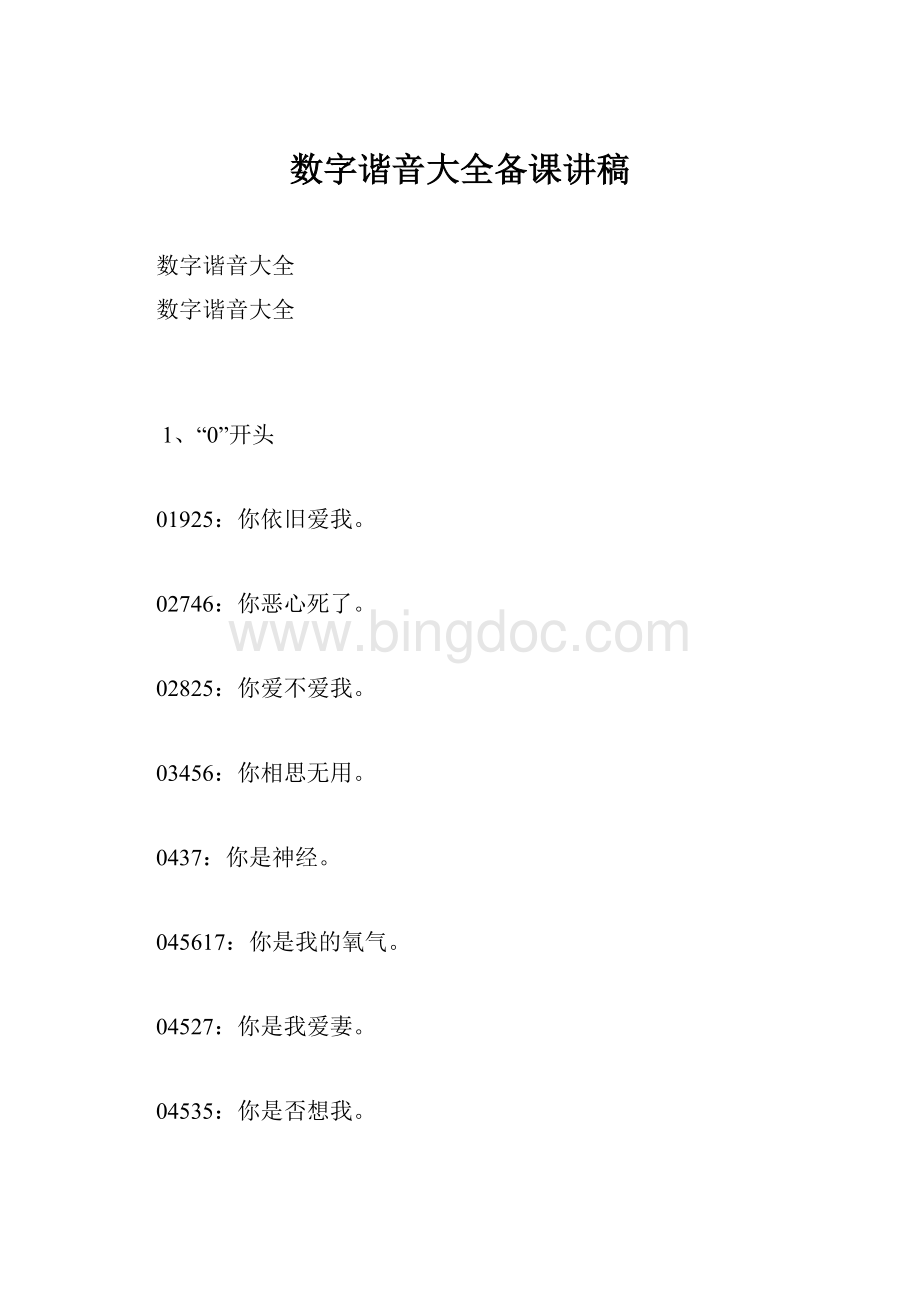 数字谐音大全备课讲稿.docx_第1页