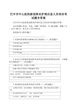 巴中市中心医院新冠肺炎护理应急人员培训考试题含答案.docx