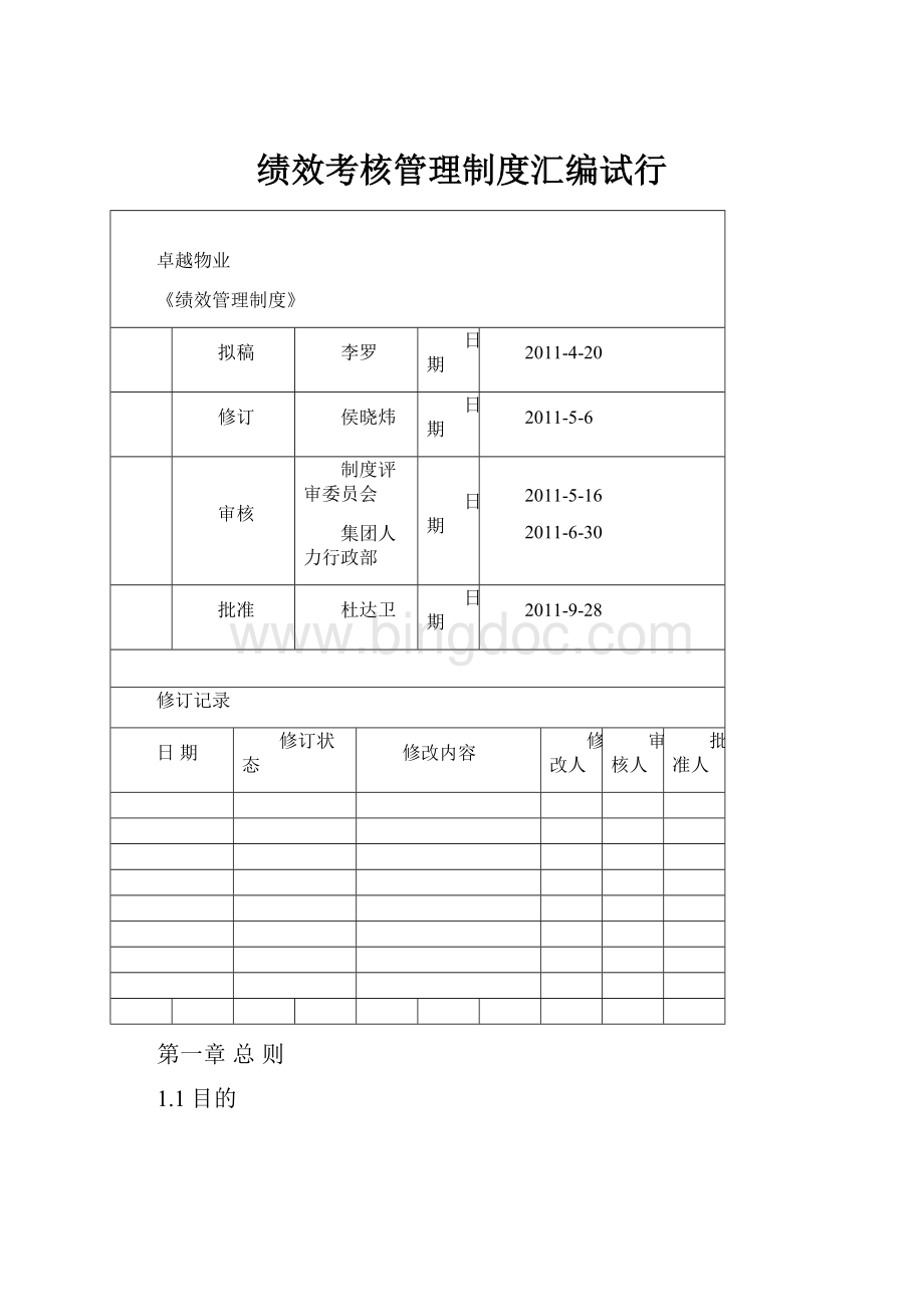 绩效考核管理制度汇编试行.docx