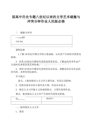 届高中历史专题八世纪以来的文学艺术碰撞与冲突分钟作业人民版必修.docx