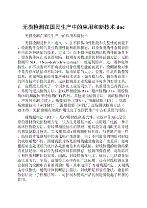 无损检测在国民生产中的应用和新技术docWord格式文档下载.docx