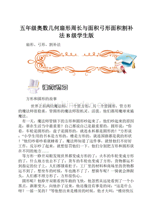 五年级奥数几何扇形周长与面积弓形面积割补法B级学生版Word文件下载.docx