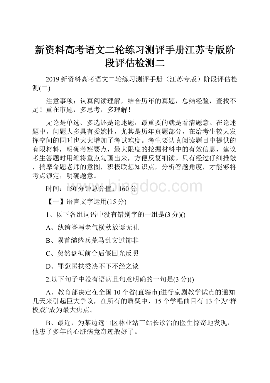 新资料高考语文二轮练习测评手册江苏专版阶段评估检测二Word文档下载推荐.docx_第1页