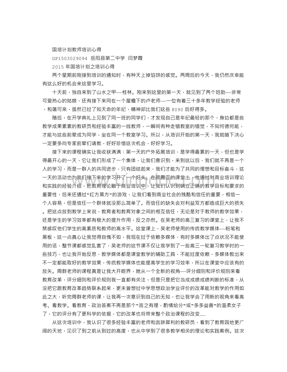 国培计划教师培训心得Word文件下载.doc_第1页