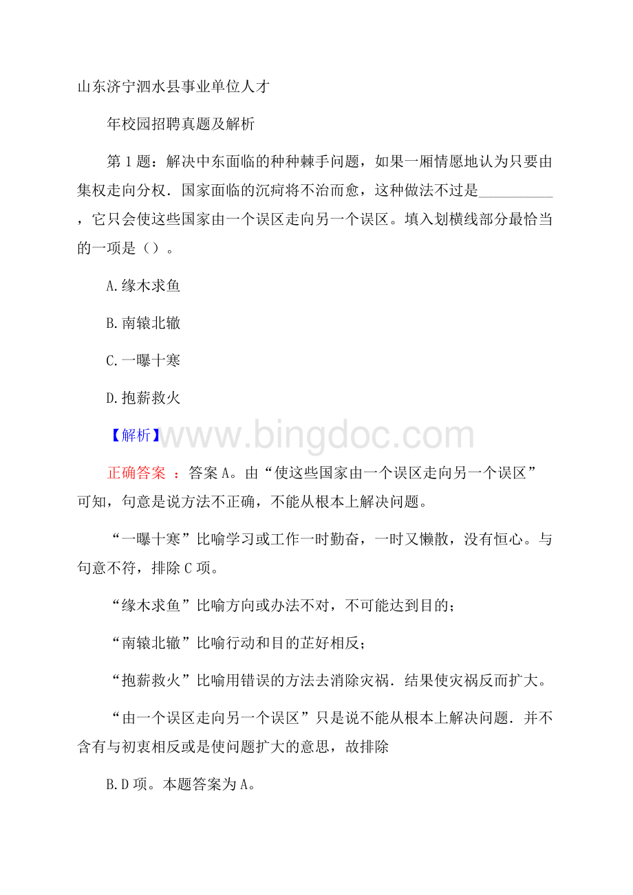 山东济宁泗水县事业单位人才校园招聘真题及解析.docx_第1页