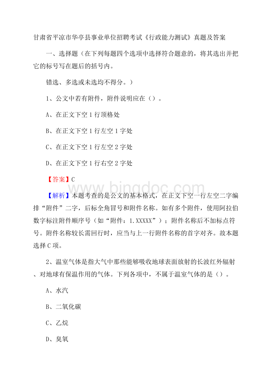 甘肃省平凉市华亭县事业单位招聘考试《行政能力测试》真题及答案.docx