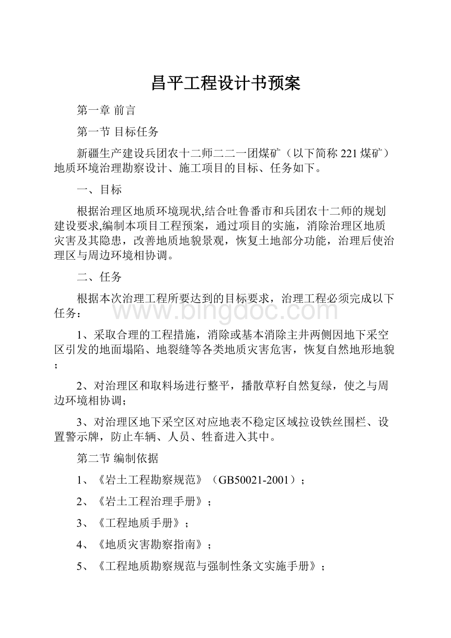 昌平工程设计书预案Word文件下载.docx