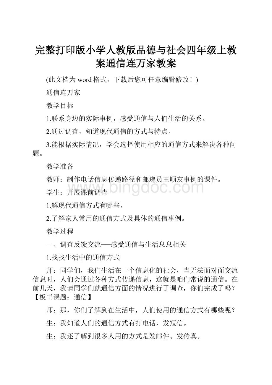 完整打印版小学人教版品德与社会四年级上教案通信连万家教案.docx