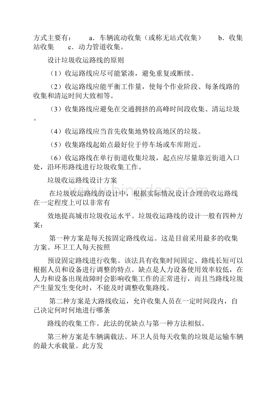 垃圾收运路线课程设计文档格式.docx_第3页