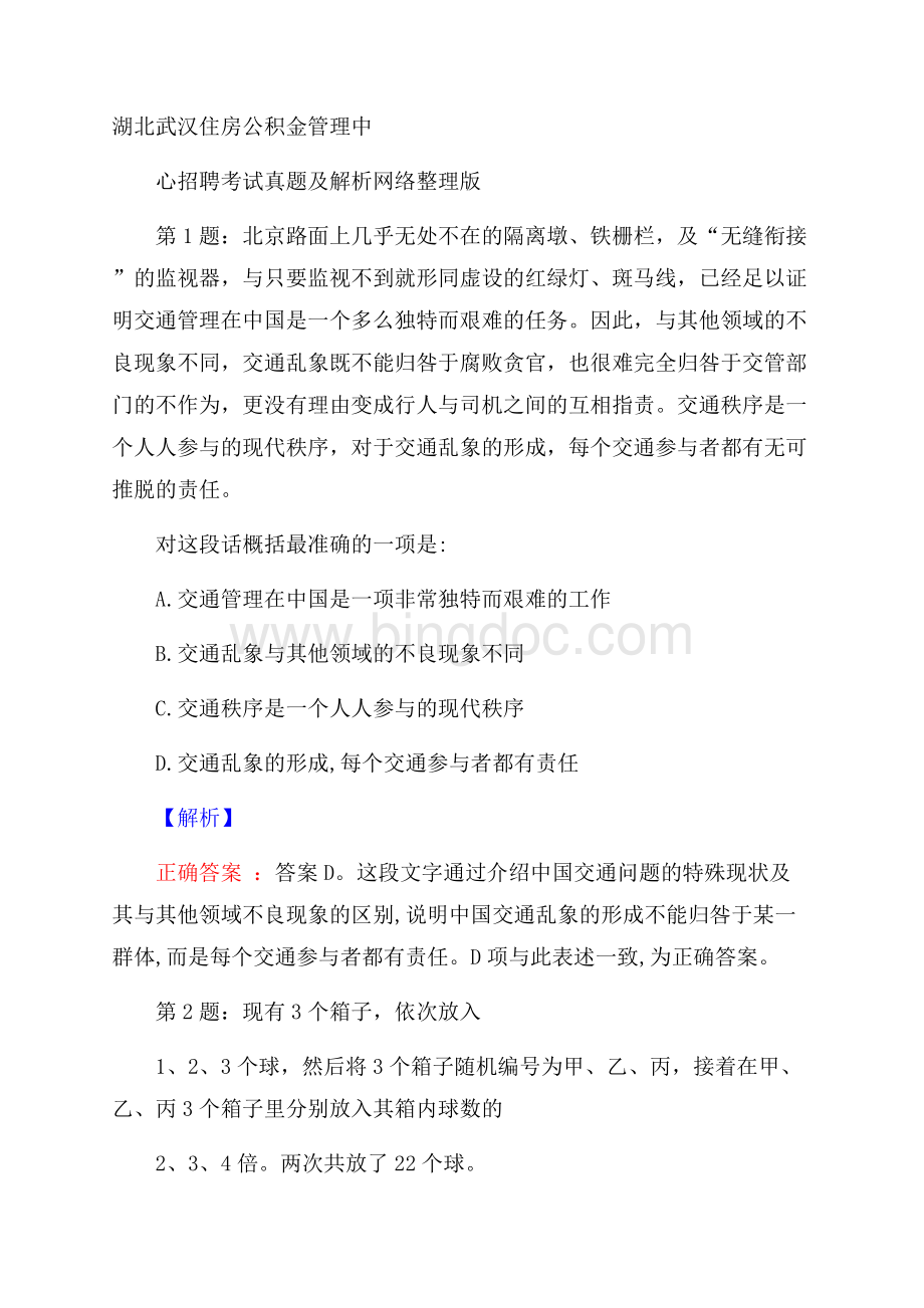 湖北武汉住房公积金管理中心招聘考试真题及解析网络整理版Word文档格式.docx_第1页