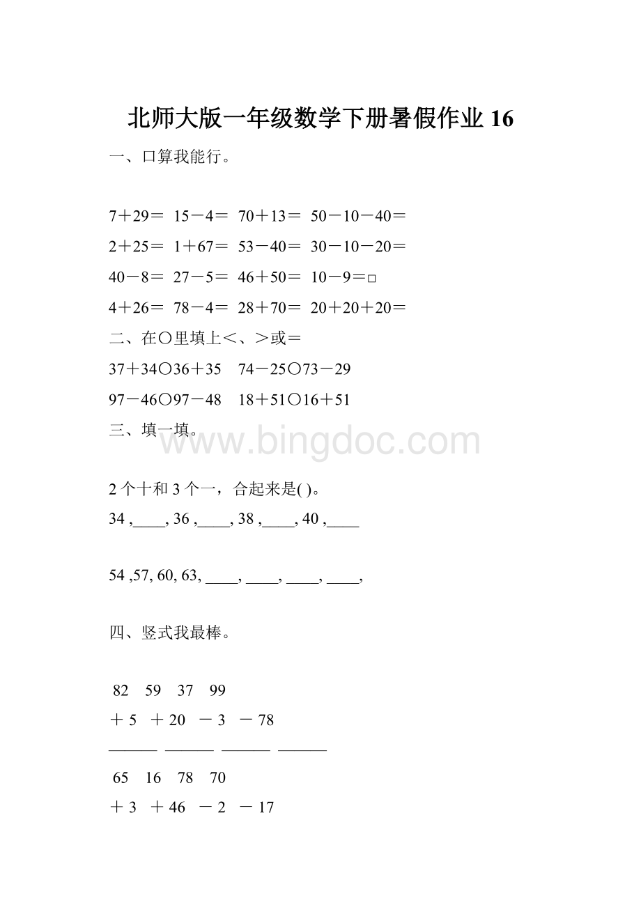 北师大版一年级数学下册暑假作业16Word格式文档下载.docx_第1页