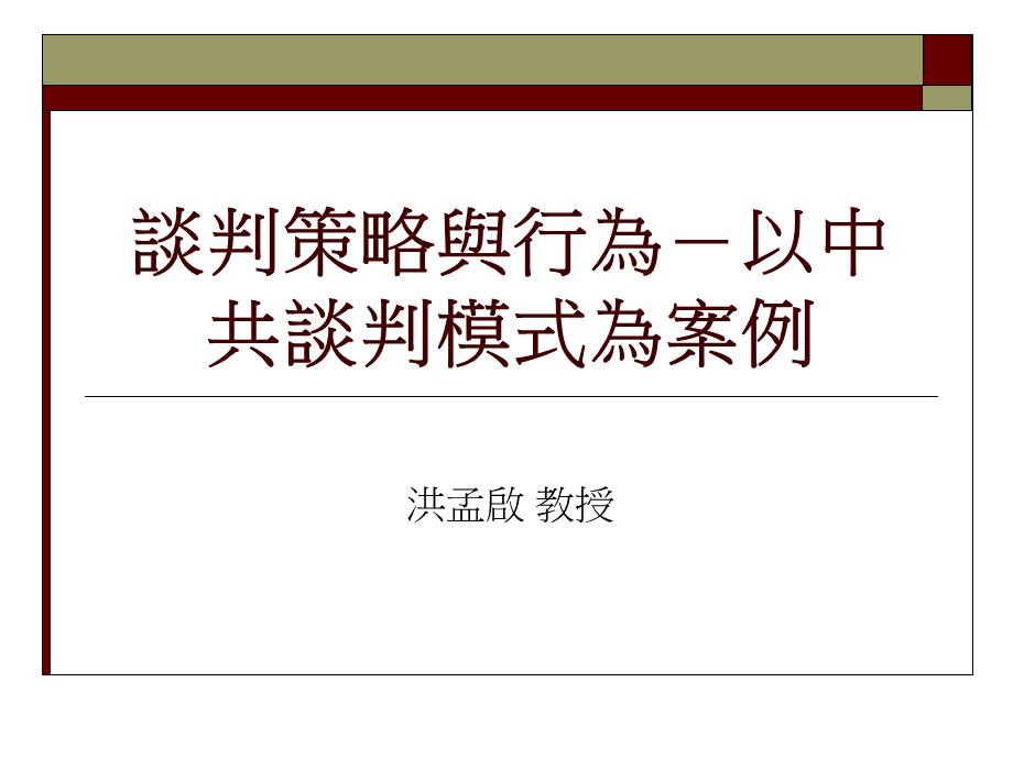 谈判策略与行为-以中共谈判模式为案例PPT课件下载推荐.ppt