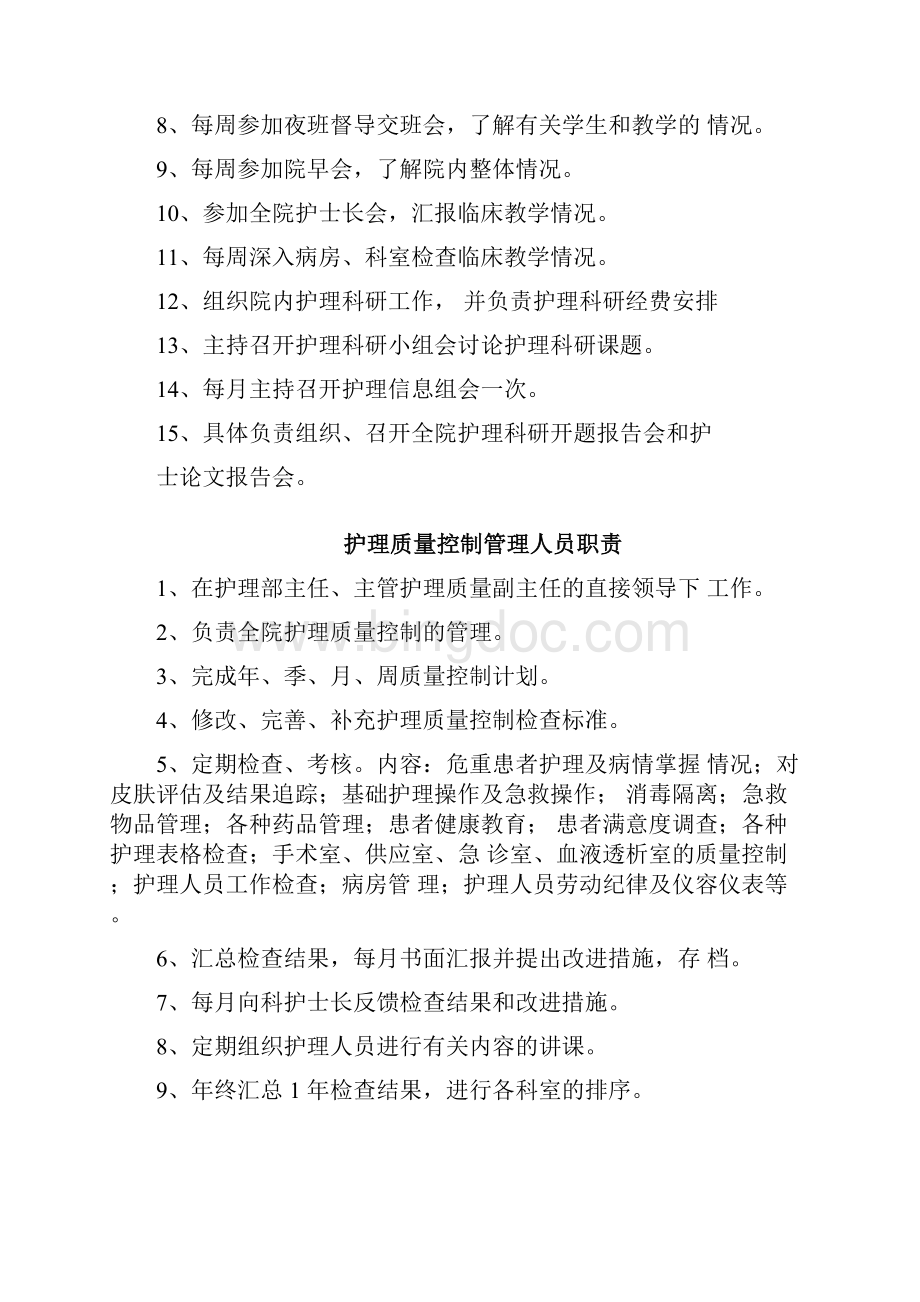 护理部岗位职责全文档格式.docx_第3页