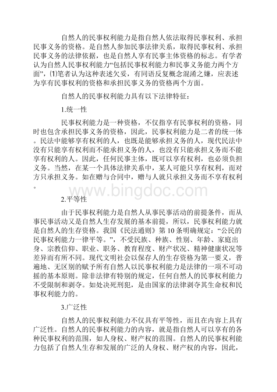 自然人民事权利能力问题探讨Word文档格式.docx_第2页