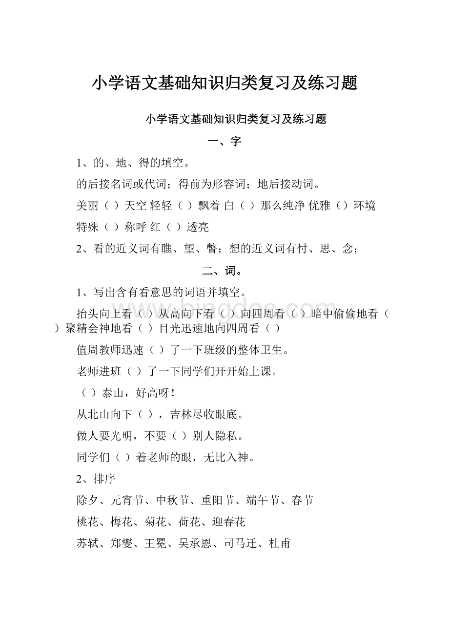 小学语文基础知识归类复习及练习题Word文档下载推荐.docx