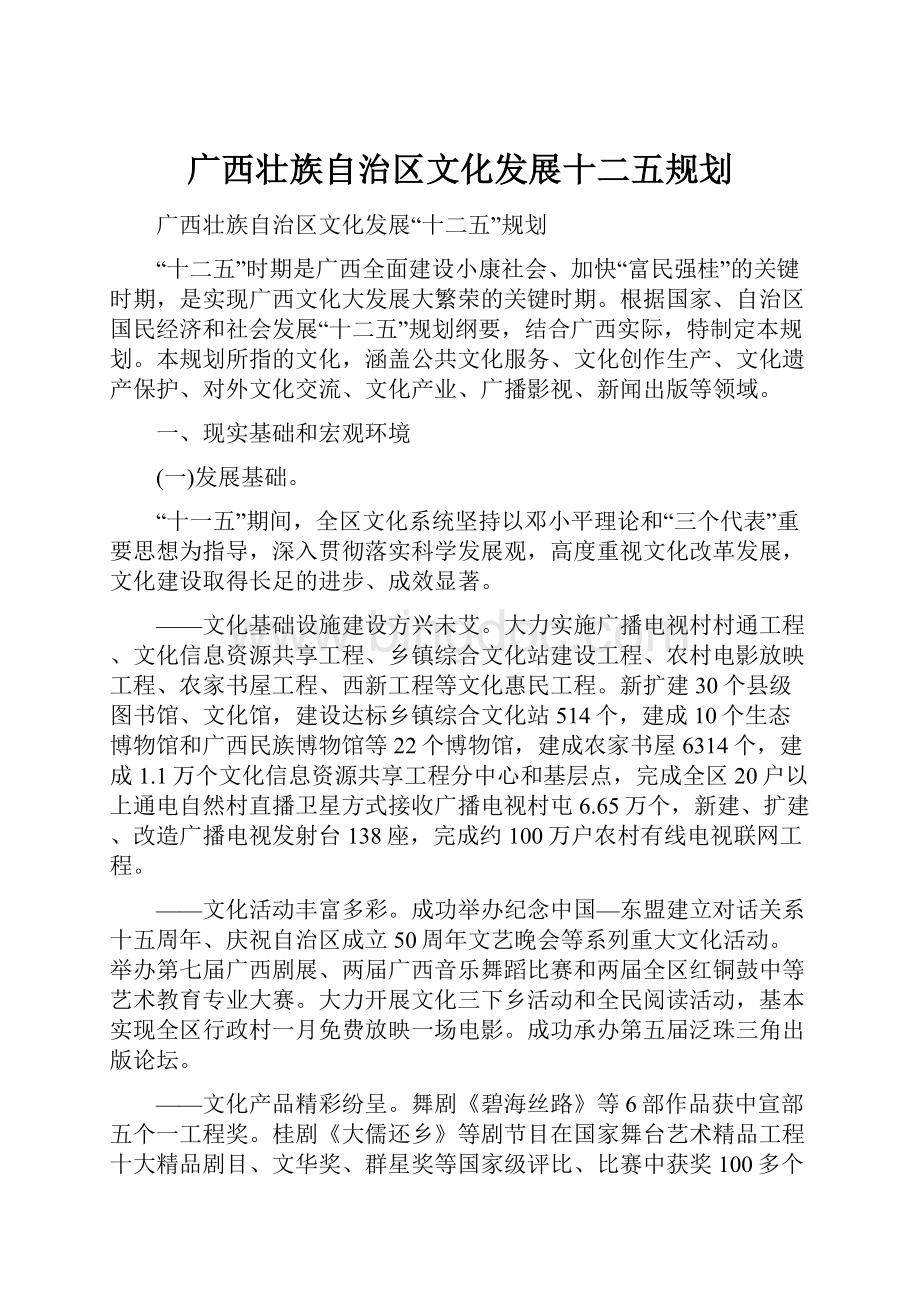 广西壮族自治区文化发展十二五规划.docx_第1页