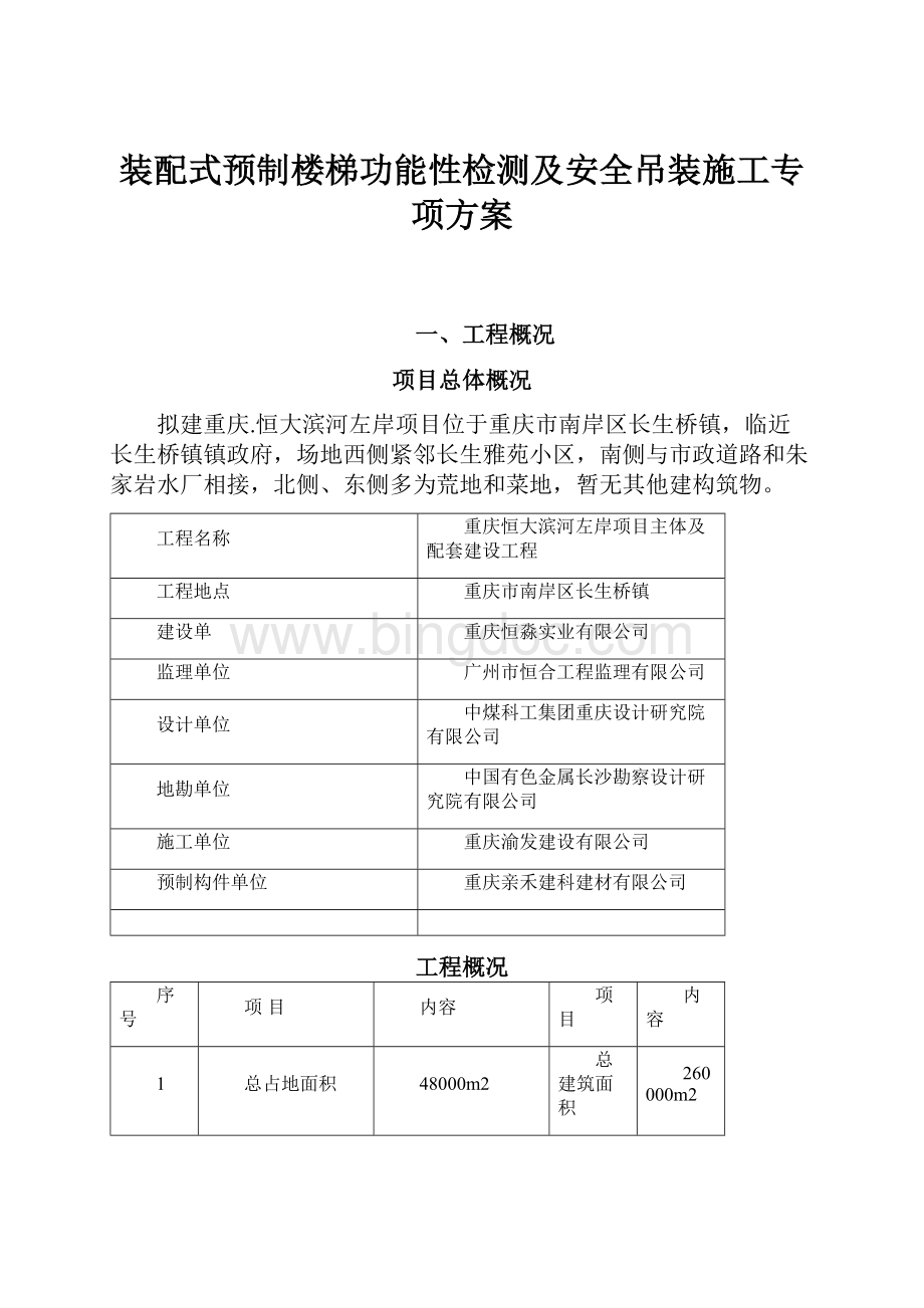 装配式预制楼梯功能性检测及安全吊装施工专项方案.docx