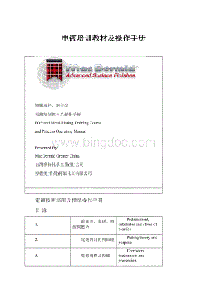 电镀培训教材及操作手册Word格式文档下载.docx