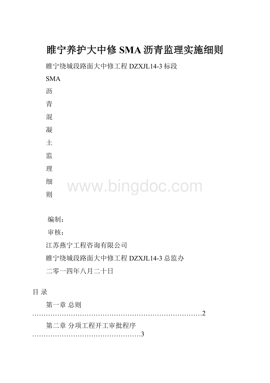 睢宁养护大中修SMA沥青监理实施细则Word下载.docx