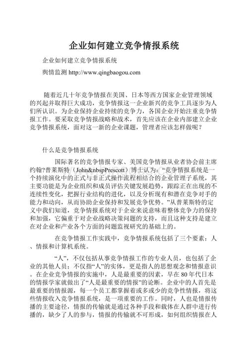 企业如何建立竞争情报系统.docx