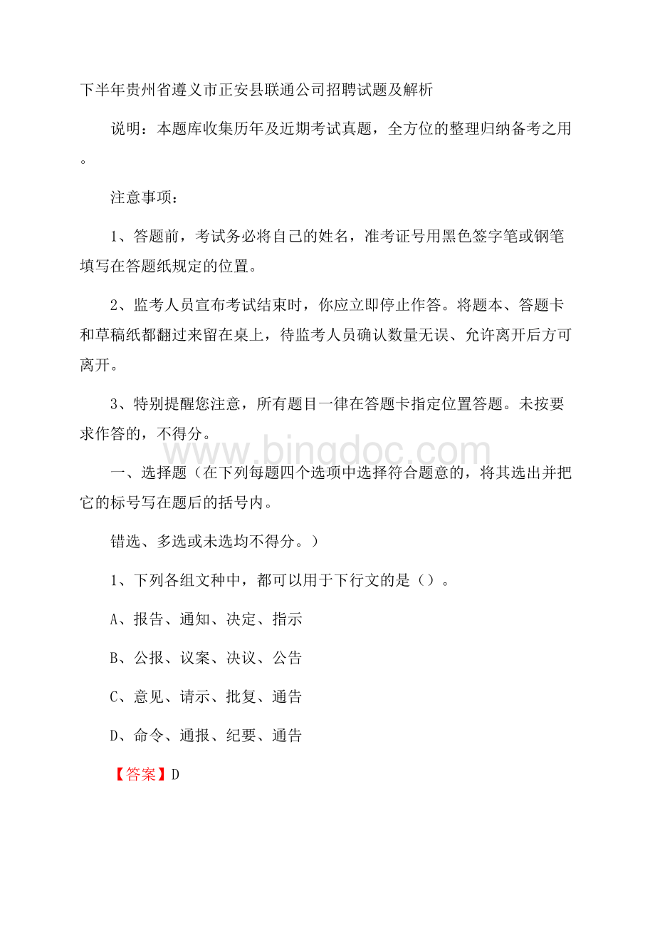 下半年贵州省遵义市正安县联通公司招聘试题及解析.docx_第1页