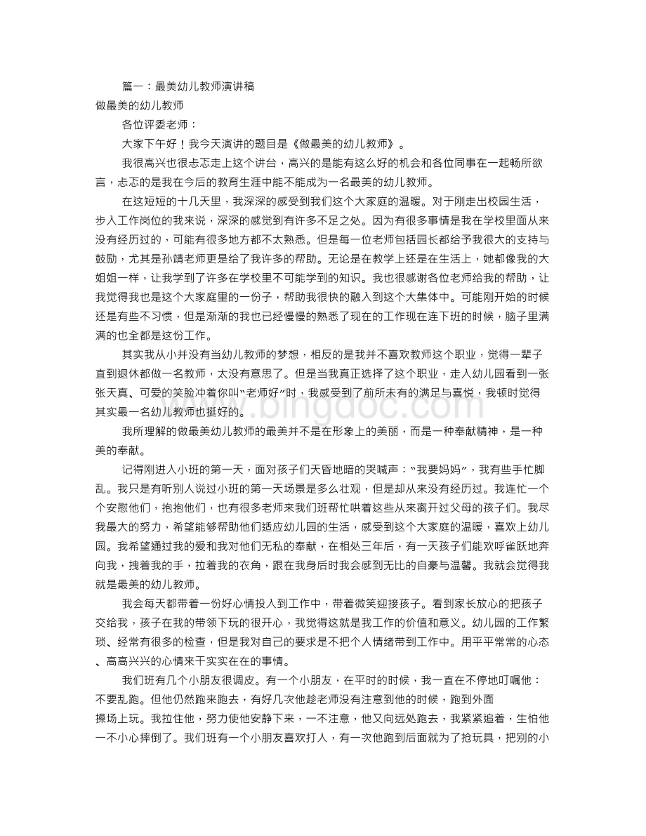 做最美幼儿教师演讲稿(共9篇).doc