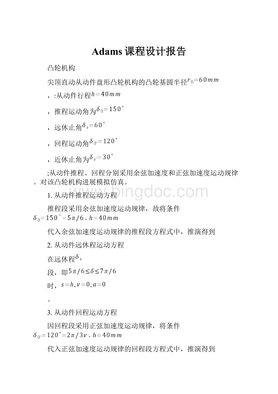 Adams课程设计报告Word格式.docx