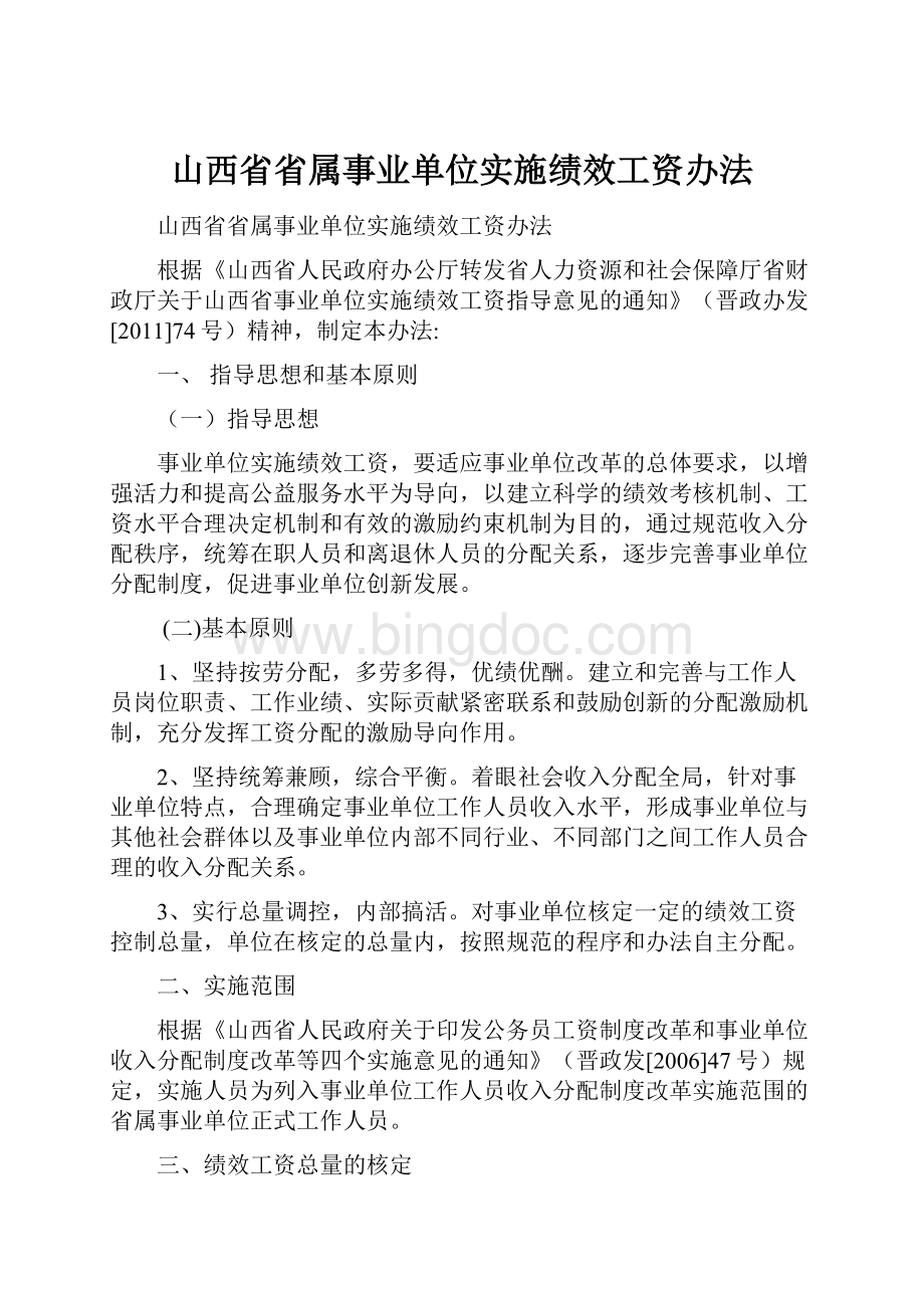 山西省省属事业单位实施绩效工资办法文档格式.docx_第1页