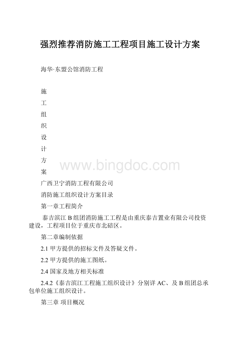 强烈推荐消防施工工程项目施工设计方案.docx