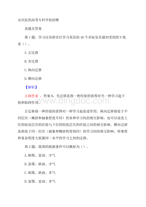 安庆医药高等专科学校招聘真题及答案Word下载.docx