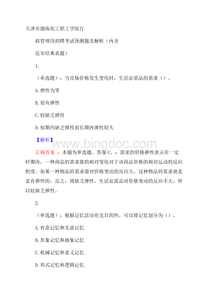 天津市渤海化工职工学院行政管理岗招聘考试预测题及解析(内含近年经典真题).docx