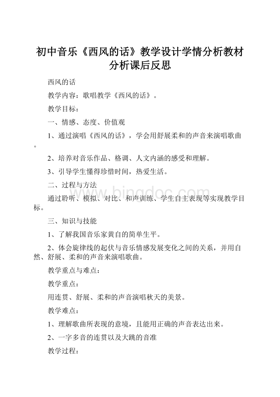 初中音乐《西风的话》教学设计学情分析教材分析课后反思Word下载.docx