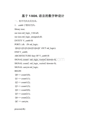 基于VHDL语言的数字钟设计文档格式.docx