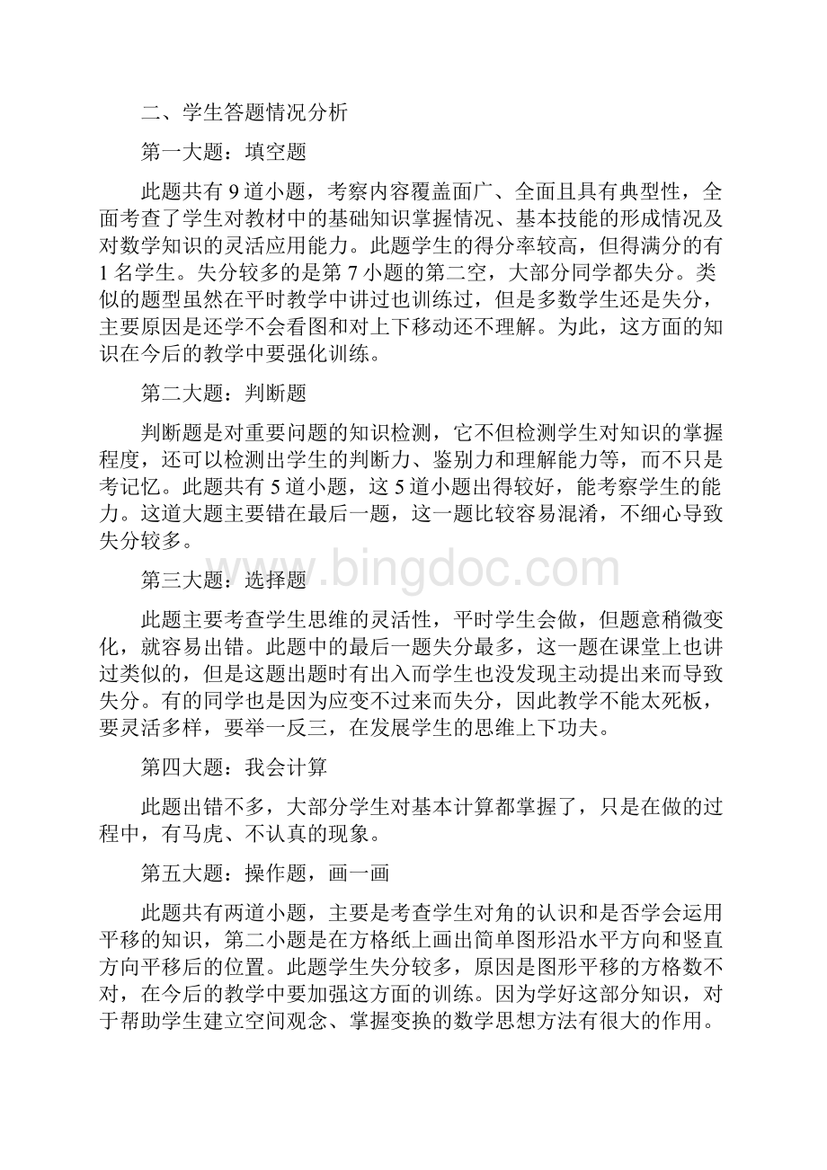 定明春季学期期中数学科卷面分析Word格式文档下载.docx_第3页