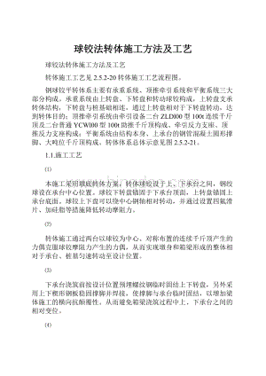 球铰法转体施工方法及工艺Word文档下载推荐.docx