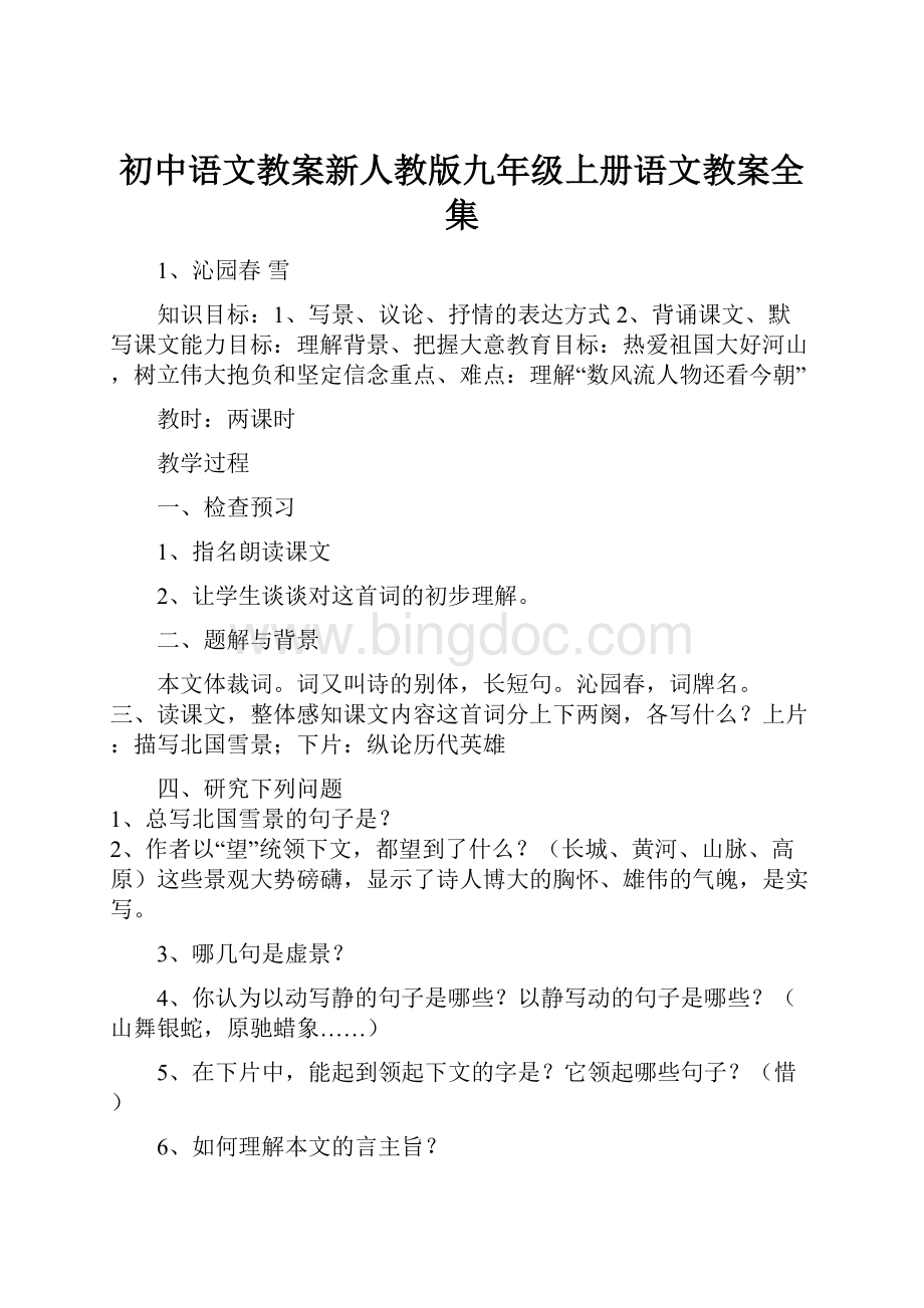 初中语文教案新人教版九年级上册语文教案全集.docx_第1页