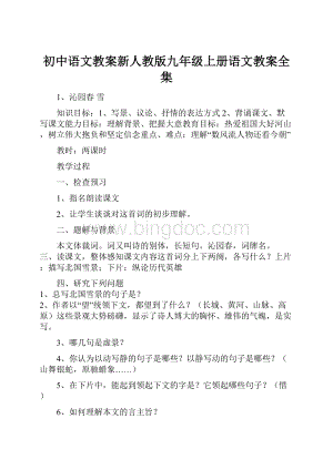 初中语文教案新人教版九年级上册语文教案全集.docx
