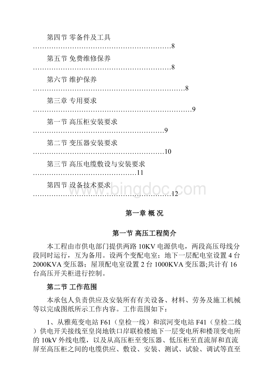 高压变配电及10kv外线工程技术要求备案Word下载.docx_第2页