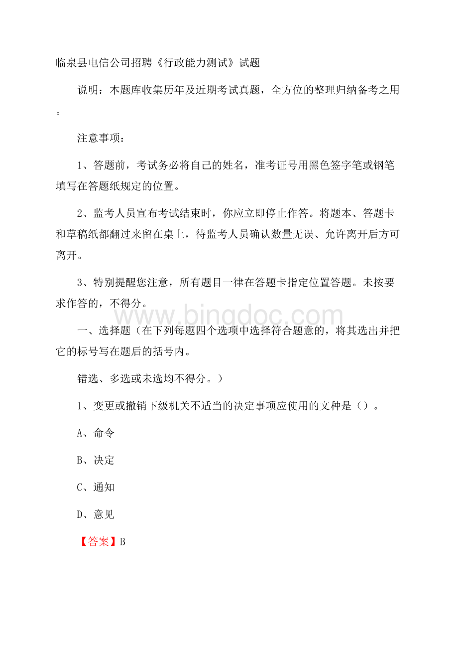 临泉县电信公司招聘《行政能力测试》试题.docx_第1页