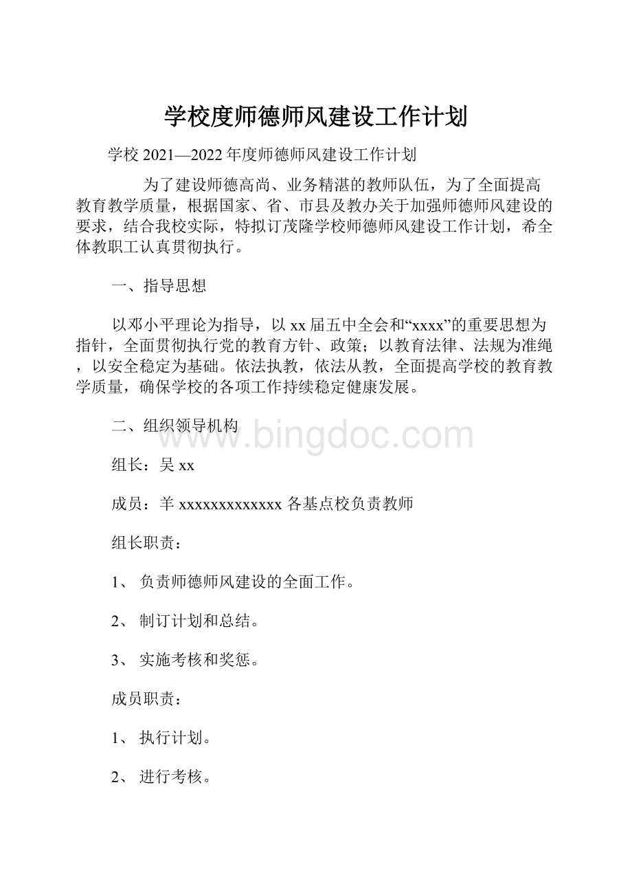 学校度师德师风建设工作计划.docx_第1页