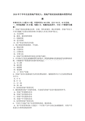 下半年北京房地产经纪人房地产经纪活动的基本类型考试题.doc