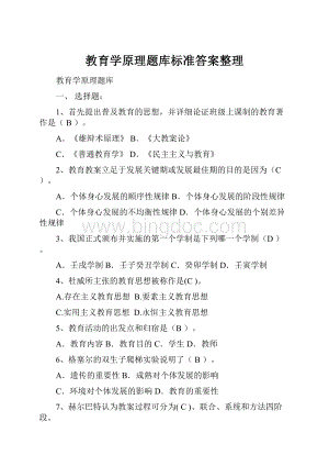 教育学原理题库标准答案整理.docx