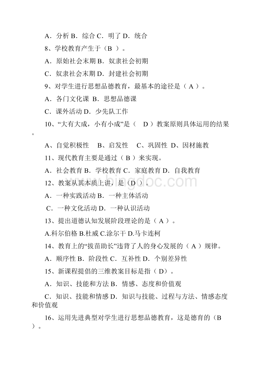 教育学原理题库标准答案整理.docx_第2页