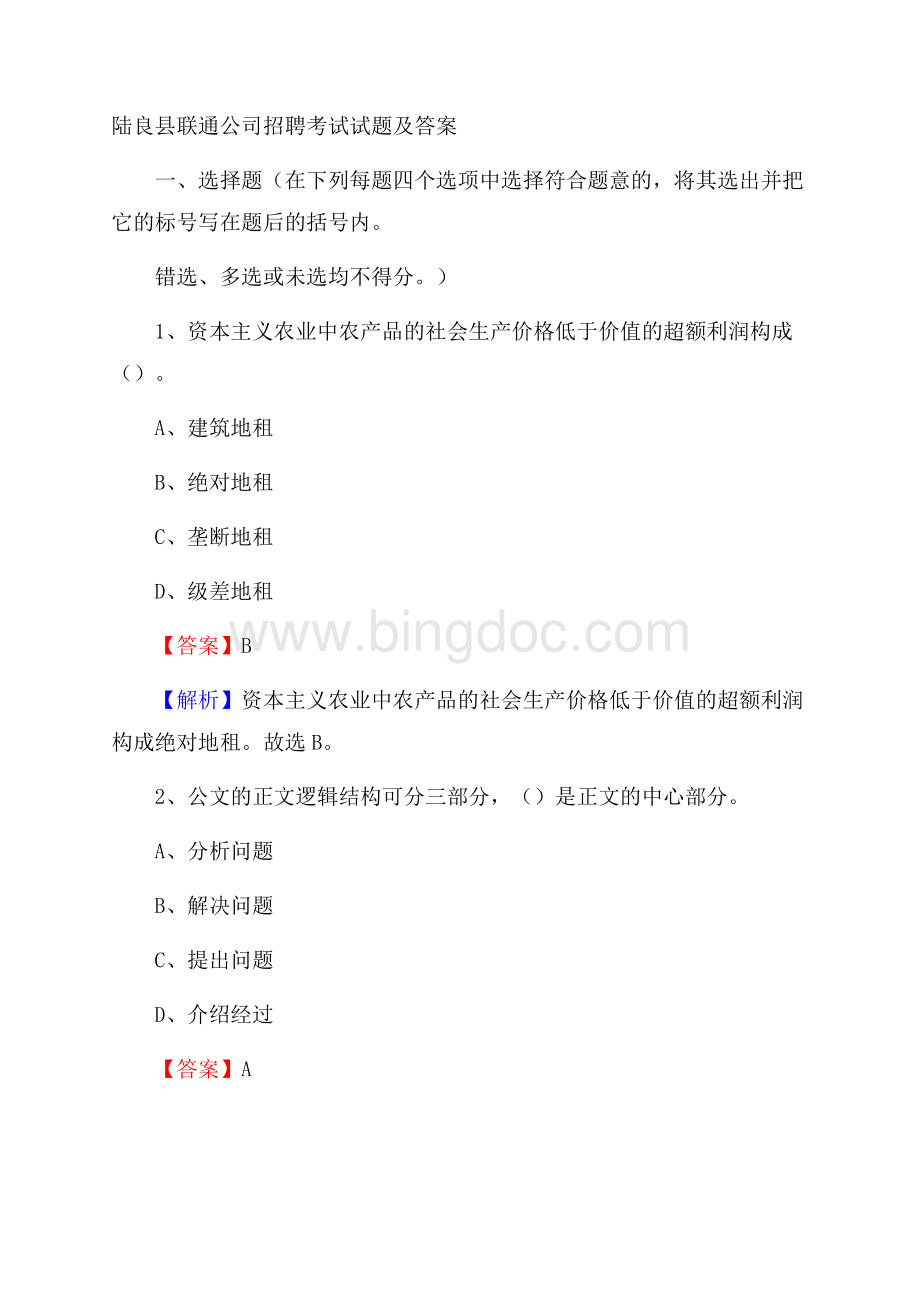 陆良县联通公司招聘考试试题及答案.docx_第1页