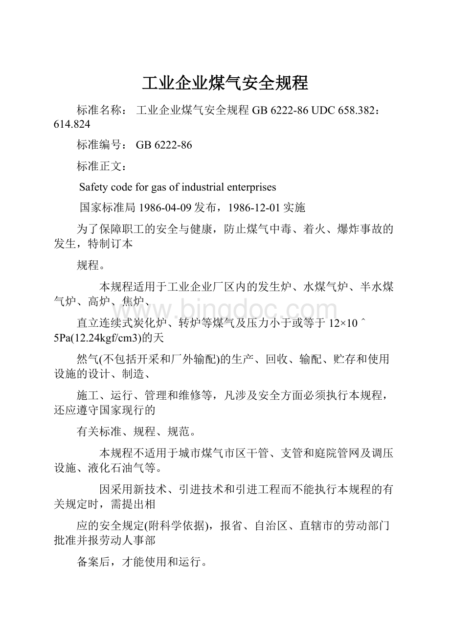 工业企业煤气安全规程Word文档格式.docx