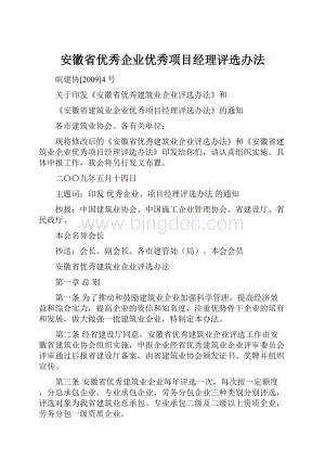 安徽省优秀企业优秀项目经理评选办法.docx