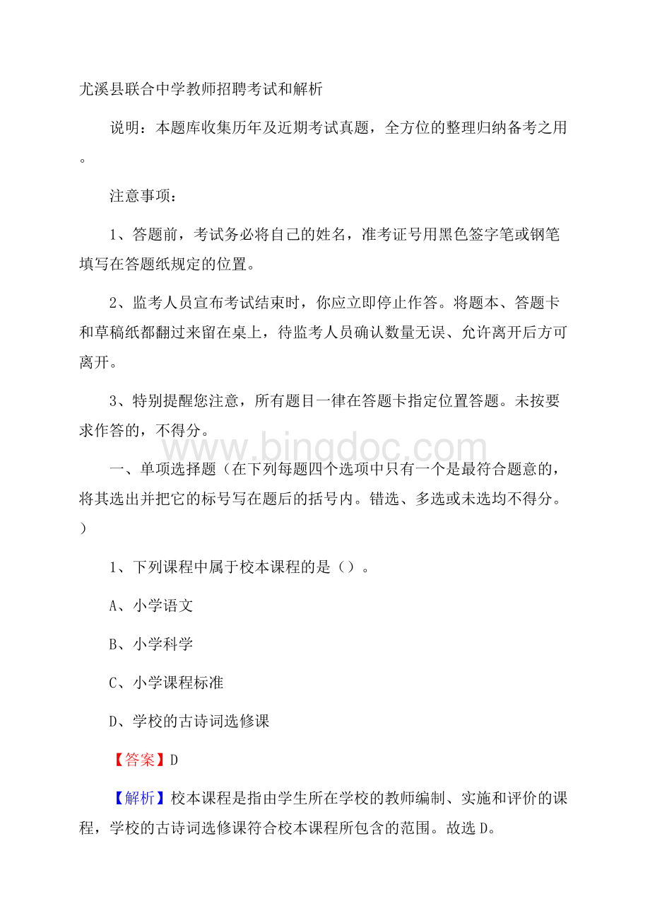 尤溪县联合中学教师招聘考试和解析Word文档格式.docx_第1页