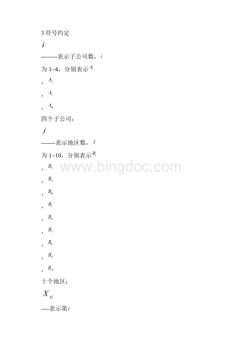 机电工程学院第四届数学建模竞赛.docx_第3页