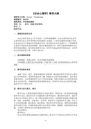 自编社会心理学教学大纲2013.doc